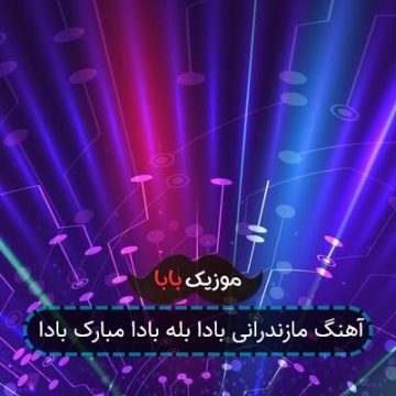 آهنگ بادا بادا مبارک بادا ایشالا مبارک بادا آهنگ بادا بادا مبارک بادا ایشالا مبارک بادا