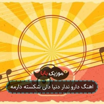 آهنگ وفا نداری دنیا دلی شکسته دارمه آهنگ وفا نداری دنیا دلی شکسته دارمه