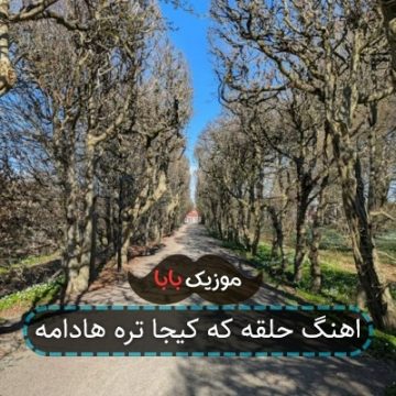 اهنگ حلقه که کیجا تره هادامه اهنگ حلقه که کیجا تره هادامه