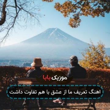 اهنگ تعریف ما از عشق با هم تفاوت داشت