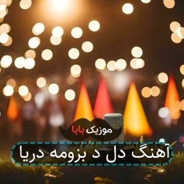 آهنگ دل د بزومه دریا