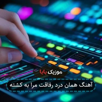 آهنگ همان درد رفاقت مرا به کشته آهنگ همان درد رفاقت مرا به کشته