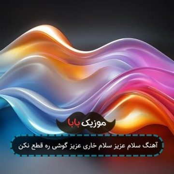 آهنگ سلام عزیز سلام خاری عزیز گوشی ره قطع نکن