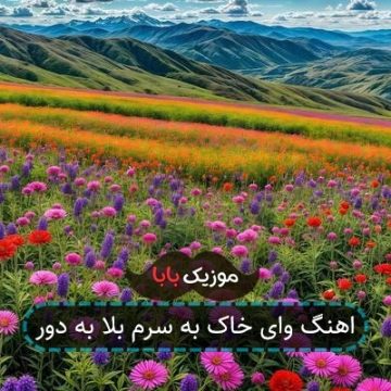 اهنگ وای خاک به سرم بلا به دور