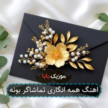 اهنگ همه انگاری تماشاگر بونه اهنگ همه انگاری تماشاگر بونه