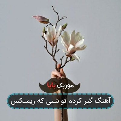 آهنگ گیر کردم تو شبی که ریمیکس