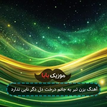 آهنگ بزن تبر به جانم درخت دل دگر نایی ندارد