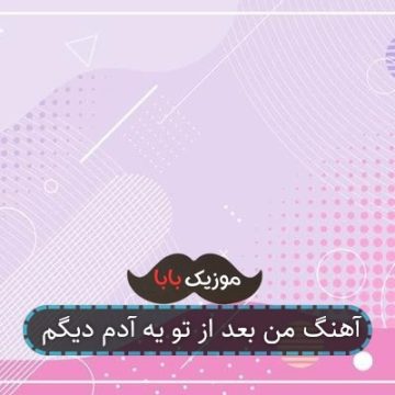 آهنگ من بعد از تو یه آدم دیگم