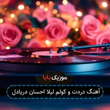 آهنگ دردت و کولم لیلا احسان دریادل