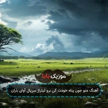 آهنگ منو جون پناه خودت کن برو تیتراژ سریال آوای باران