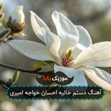 آهنگ دستم خالیه احسان خواجه امیری