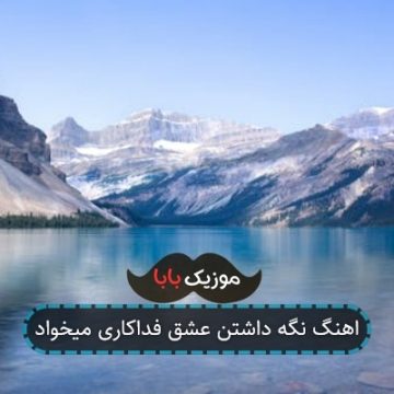 اهنگ نگه داشتن عشق فداکاری میخواد