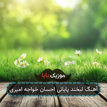 آهنگ لبخند پایانی احسان خواجه امیری