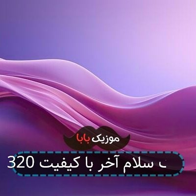 آهنگ سلام آخر با کیفیت 320