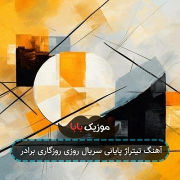 آهنگ تیتراژ پایانی سریال روزی روزگاری برادر آهنگ تیتراژ پایانی سریال روزی روزگاری برادر