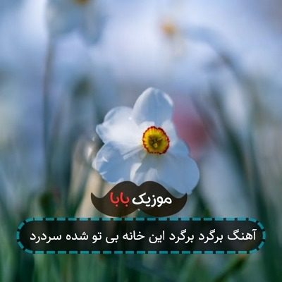 آهنگ برگرد برگرد این خانه بی تو شده سردرد آهنگ برگرد برگرد این خانه بی تو شده سردرد