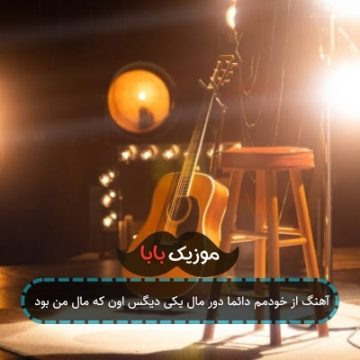 آهنگ از خودمم دائما دور مال یکی دیگس اون که مال من بود آهنگ از خودمم دائما دور مال یکی دیگس اون که مال من بود