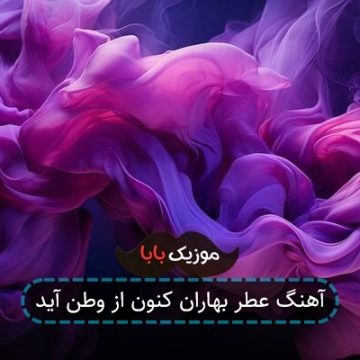 آهنگ عطر بهاران کنون از وطن آید