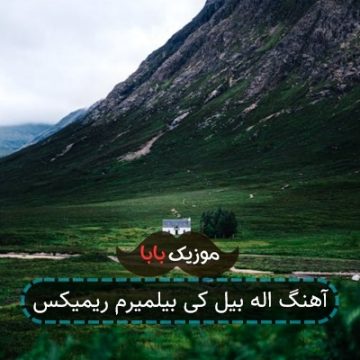 آهنگ اله بیل کی بیلمیرم ریمیکس
