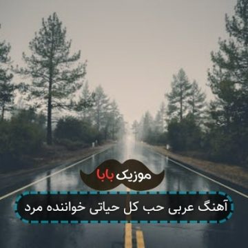 آهنگ عربی حب کل حیاتی خواننده مرد