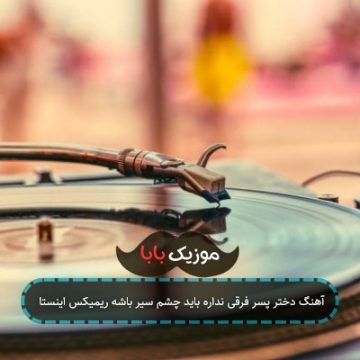 آهنگ دختر پسر فرقی نداره باید چشم سیر باشه ریمیکس اینستا