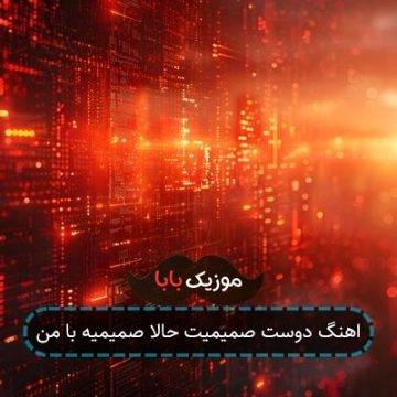 اهنگ دوست صمیمیت حالا صمیمیه با من