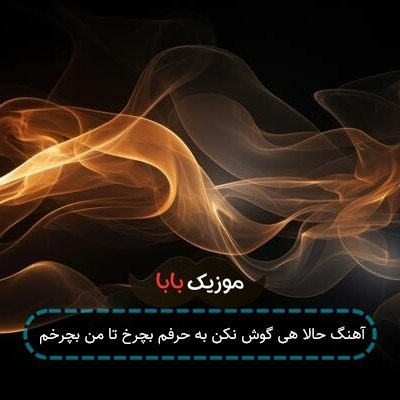 آهنگ زرد عماد طالب زاده آهنگ زرد عماد طالب زاده