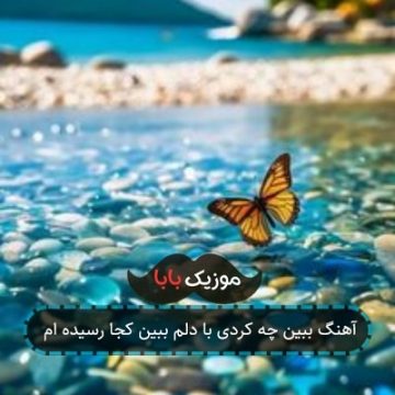آهنگ ببین چه کردی با دلم ببین کجا رسیده ام