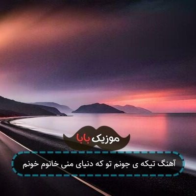 آهنگ تیکه ی جونم تو که دنیای منی خانوم خونم