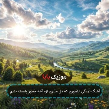 آهنگ نمیگی اینجوری که دل میبری ازم آخه چطور وابسته نشم