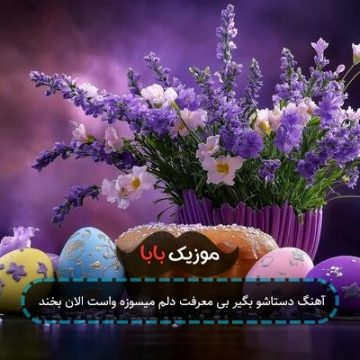 آهنگ دستاشو بگیر بی معرفت دلم میسوزه واست الان بخند