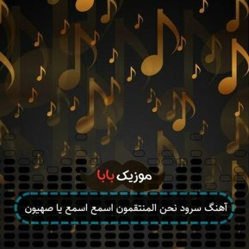 آهنگ سرود نحن المنتقمون اسمع اسمع یا صهیون آهنگ سرود نحن المنتقمون اسمع اسمع یا صهیون