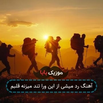 آهنگ رد میشی از این ورا تند میزنه قلبم