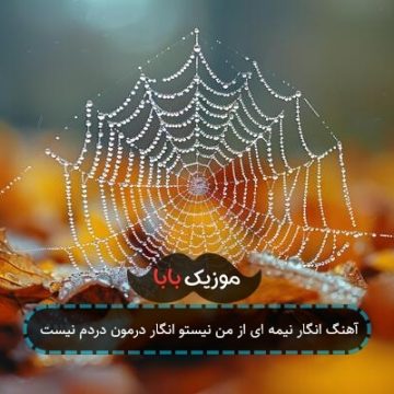 آهنگ انگار نیمه ای از من نیستو انگار درمون دردم نیست