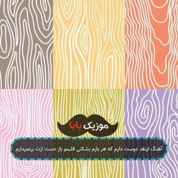 آهنگ اینقد دوست دارم که هر بارم بشکنی قلبمو باز دست ازت برنمیدارم آهنگ اینقد دوست دارم که هر بارم بشکنی قلبمو باز دست ازت برنمیدارم