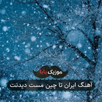 آهنگ ایران تا چین مست دیدنت آهنگ ایران تا چین مست دیدنت
