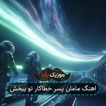اهنگ مامان پسر خطاکار تو ببخش اهنگ مامان پسر خطاکار تو ببخش