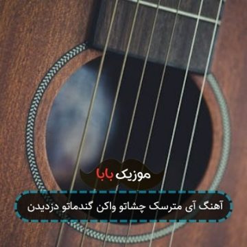 آهنگ آی مترسک چشاتو واکن گندماتو دزدیدن