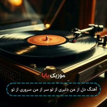 آهنگ دل از من دلبری از تو سر از من سروری از تو آهنگ دل از من دلبری از تو سر از من سروری از تو