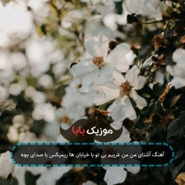آهنگ آشنای من من غریبم بی تو با خیابان ها ریمیکس با صدای بچه آهنگ آشنای من من غریبم بی تو با خیابان ها ریمیکس با صدای بچه