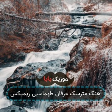 آهنگ مترسک عرفان طهماسبی ریمیکس