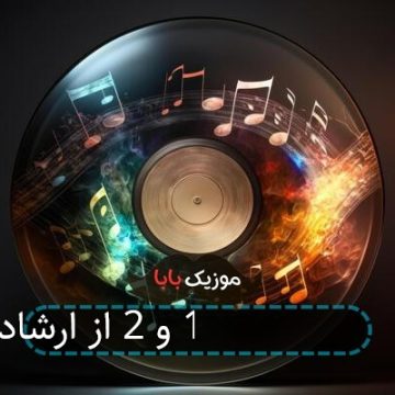 اهنگ ارامش 1 و 2 از ارشاد