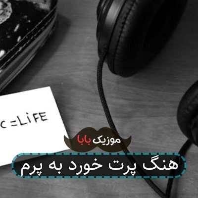 اهنگ پرت خورد به پرم اهنگ پرت خورد به پرم