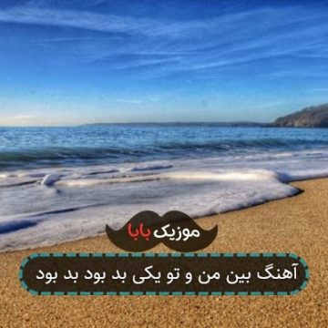 آهنگ بین من و تو یکی بد بود بد بود