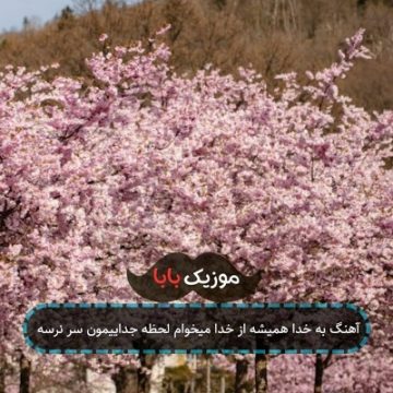 آهنگ به خدا همیشه از خدا میخوام لحظه جداییمون سر نرسه آهنگ به خدا همیشه از خدا میخوام لحظه جداییمون سر نرسه