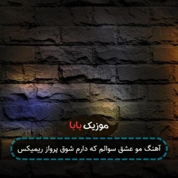 آهنگ مو عشق سوالم که دارم شوق پرواز ریمیکس آهنگ مو عشق سوالم که دارم شوق پرواز ریمیکس