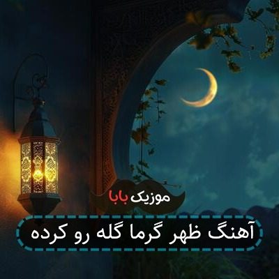 آهنگ ظهر گرما گله رو کرده