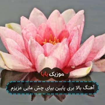 آهنگ بالا بری پایین بیای چش مایی عزیزم