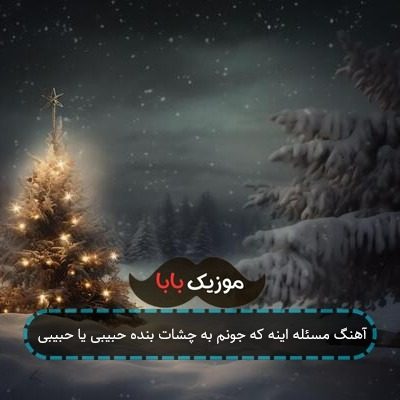 آهنگ مسئله اینه که جونم به چشات بنده حبیبی یا حبیبی