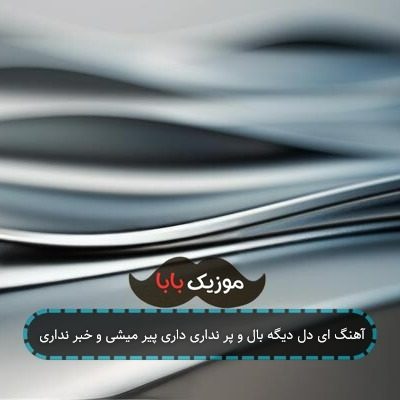 آهنگ ای دل دیگه بال و پر نداری داری پیر میشی و خبر نداری آهنگ ای دل دیگه بال و پر نداری داری پیر میشی و خبر نداری